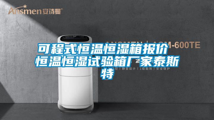 可程式恒溫恒濕箱報價(jià) 恒溫恒濕試驗箱廠(chǎng)家泰斯特