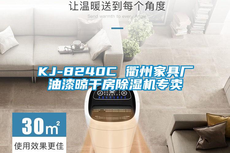KJ-8240C 衢州家具廠(chǎng)油漆晾干房除濕機專(zhuān)賣(mài)