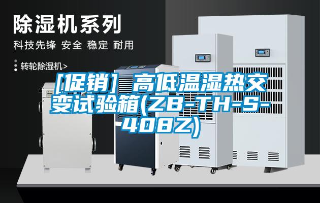 [促銷(xiāo)] 高低溫濕熱交變試驗箱(ZB-TH-S-408Z)