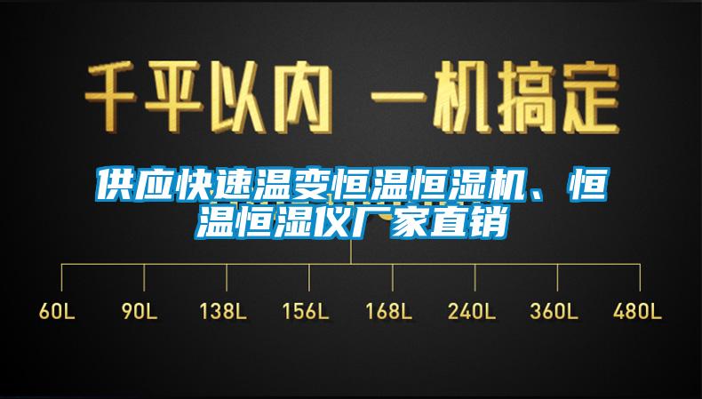 供應快速溫變恒溫恒濕機、恒溫恒濕儀廠(chǎng)家直銷(xiāo)