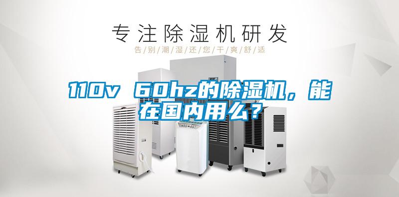 110v 60hz的除濕機，能在國內用么？