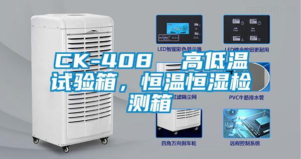CK-408  高低溫試驗箱，恒溫恒濕檢測箱