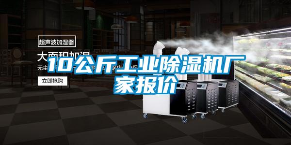 10公斤工業(yè)除濕機廠(chǎng)家報價(jià)