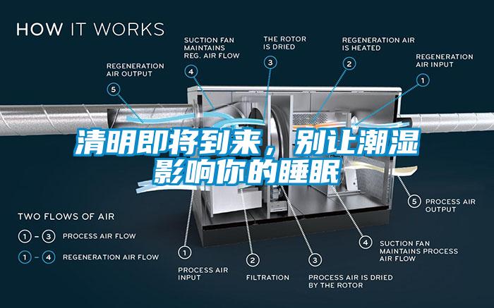 清明即將到來(lái)，別讓潮濕影響你的睡眠