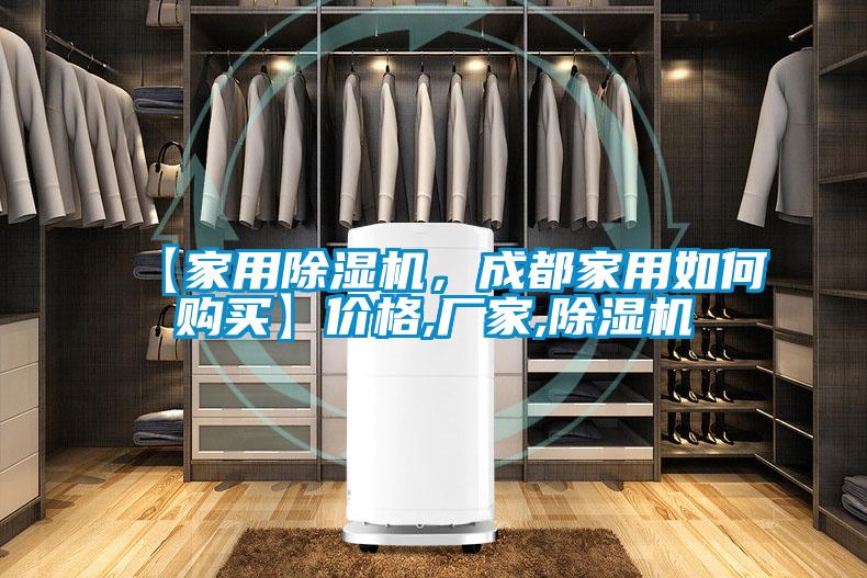 【家用除濕機，成都家用如何購買(mǎi)】?jì)r(jià)格,廠(chǎng)家,除濕機