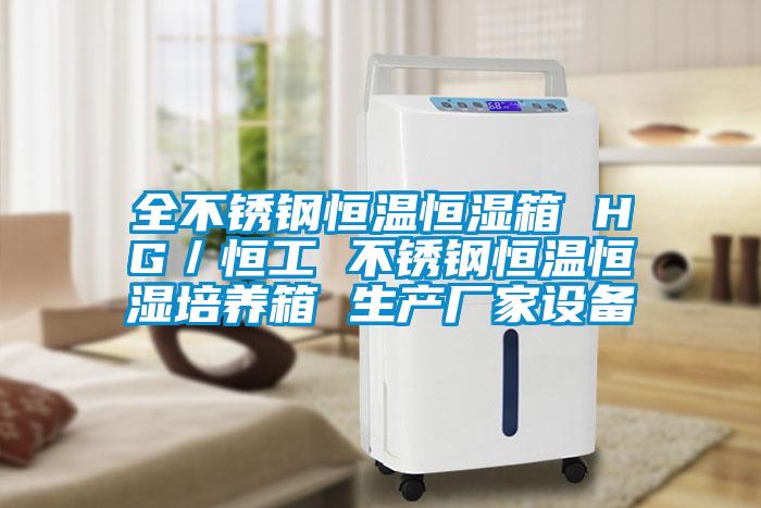 全不銹鋼恒溫恒濕箱 HG／恒工 不銹鋼恒溫恒濕培養箱 生產(chǎn)廠(chǎng)家設備