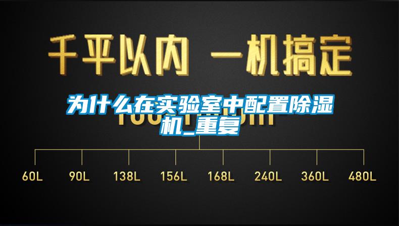 為什么在實(shí)驗室中配置除濕機_重復