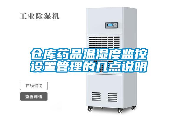 倉庫藥品溫濕度監控設置管理的幾點(diǎn)說(shuō)明