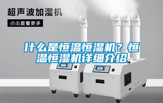 什么是恒溫恒濕機？恒溫恒濕機詳細介紹