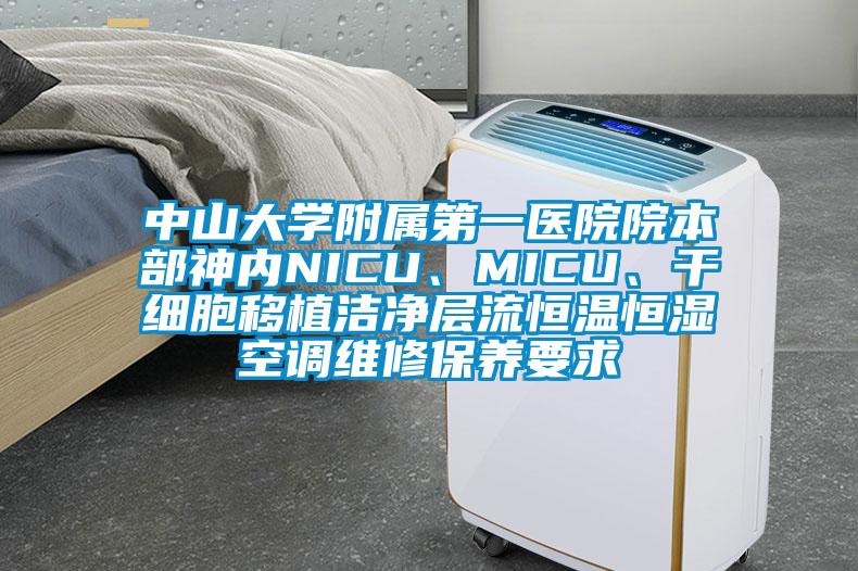 中山大學(xué)附屬第一醫院院本部神內NICU、MICU、干細胞移植潔凈層流恒溫恒濕空調維修保養要求