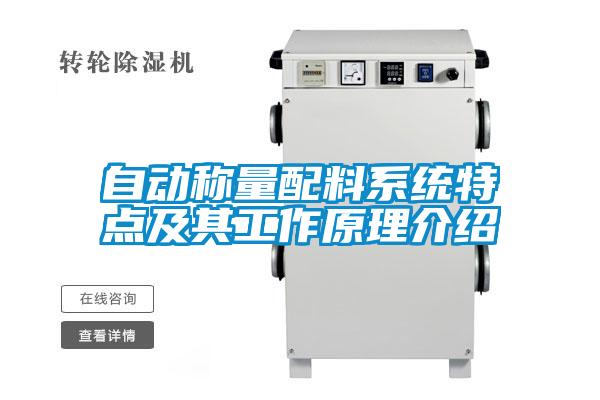 自動(dòng)稱(chēng)量配料系統特點(diǎn)及其工作原理介紹