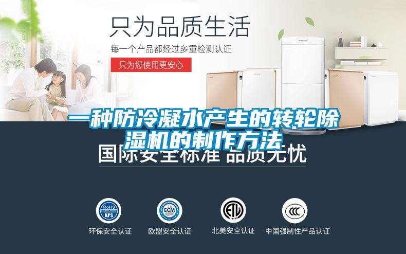 一種防冷凝水產(chǎn)生的轉輪除濕機的制作方法