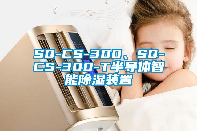 SQ-CS-300、SQ-CS-300-T半導體智能除濕裝置