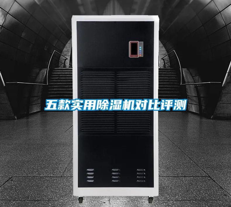 五款實(shí)用除濕機對比評測
