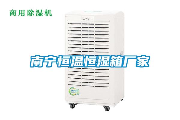南寧恒溫恒濕箱廠(chǎng)家
