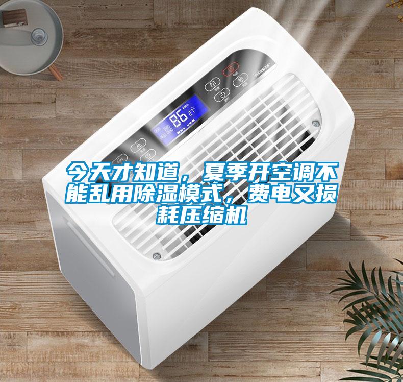 今天才知道，夏季開(kāi)空調不能亂用除濕模式，費電又損耗壓縮機