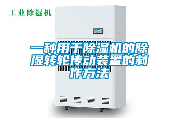 一種用于除濕機的除濕轉輪傳動(dòng)裝置的制作方法