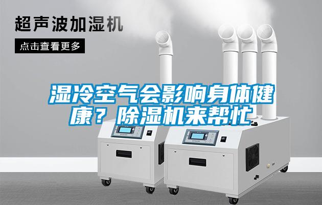 濕冷空氣會(huì )影響身體健康？除濕機來(lái)幫忙