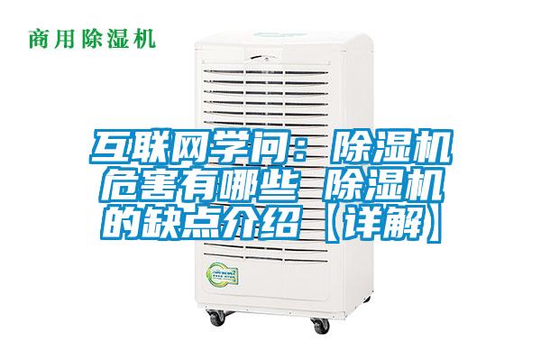 互聯(lián)網(wǎng)學(xué)問(wèn)：除濕機危害有哪些 除濕機的缺點(diǎn)介紹【詳解】