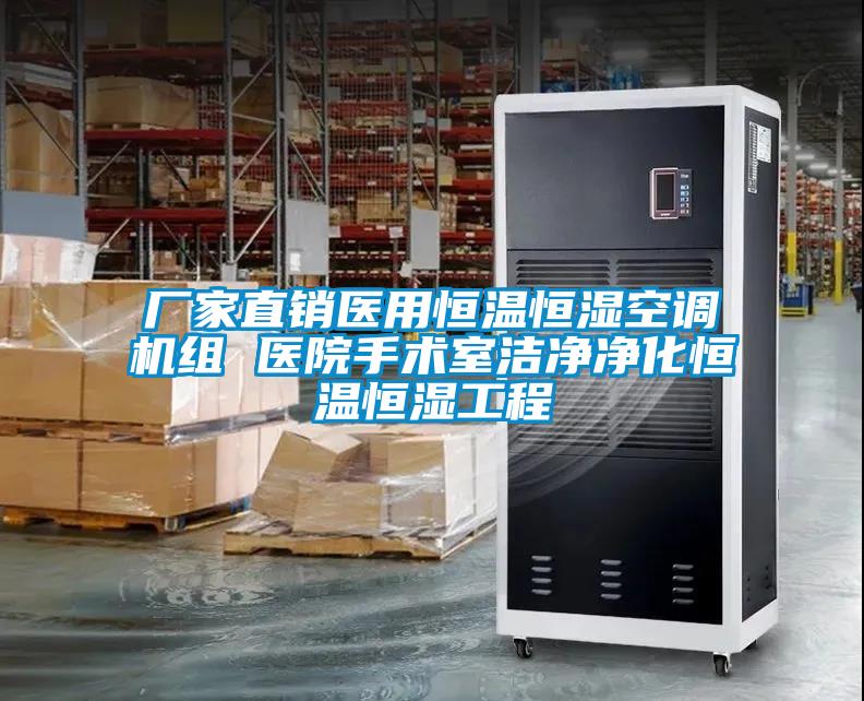 廠(chǎng)家直銷(xiāo)醫用恒溫恒濕空調機組 醫院手術(shù)室潔凈凈化恒溫恒濕工程