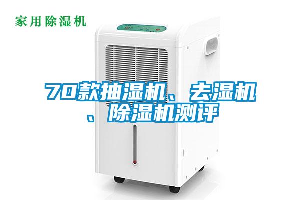 70款抽濕機、去濕機、除濕機測評