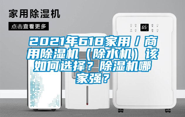 2021年618家用／商用除濕機（除水機）該如何選擇？除濕機哪家強？