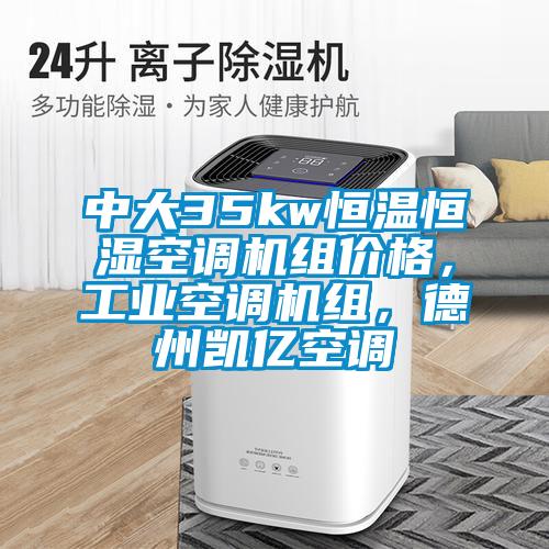 中大35kw恒溫恒濕空調機組價(jià)格，工業(yè)空調機組，德州凱億空調
