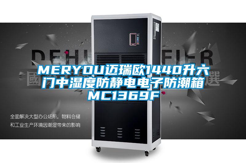 MERYOU邁瑞歐1440升六門(mén)中濕度防靜電電子防潮箱MC1369F