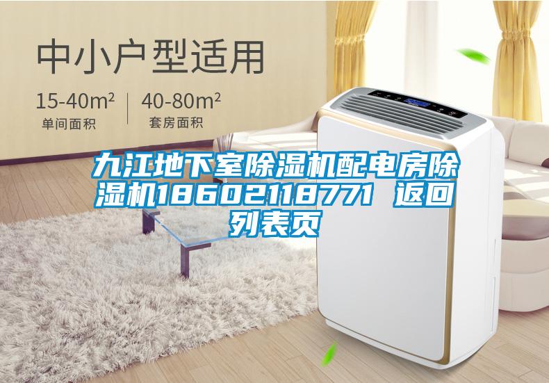 九江地下室除濕機配電房除濕機18602118771 返回列表頁(yè)
