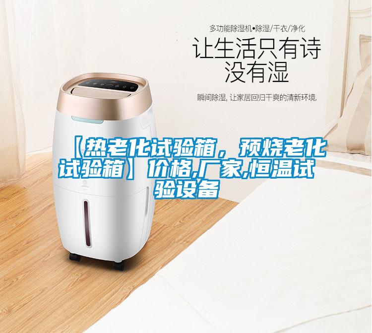【熱老化試驗箱，預燒老化試驗箱】?jì)r(jià)格,廠(chǎng)家,恒溫試驗設備