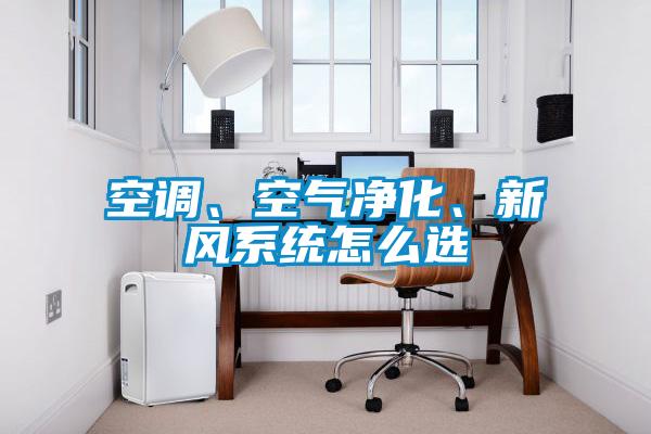 空調、空氣凈化、新風(fēng)系統怎么選