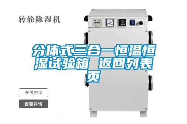 分體式三合一恒溫恒濕試驗箱 返回列表頁(yè)
