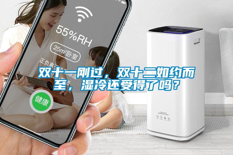 雙十一剛過(guò)，雙十二如約而至，濕冷還受得了嗎？