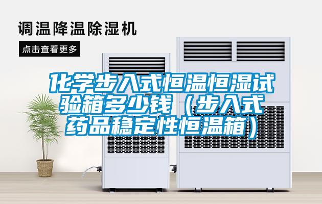 化學(xué)步入式恒溫恒濕試驗箱多少錢(qián)（步入式藥品穩定性恒溫箱）