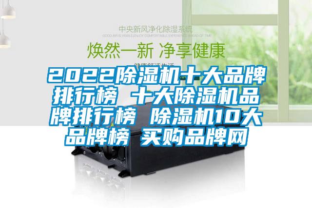 2022除濕機十大品牌排行榜 十大除濕機品牌排行榜 除濕機10大品牌榜→買(mǎi)購品牌網(wǎng)