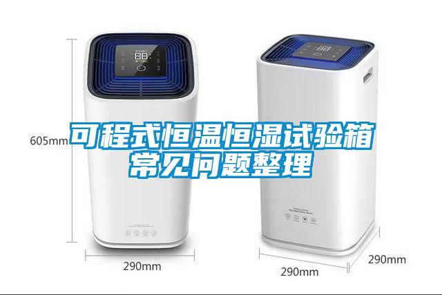 可程式恒溫恒濕試驗箱常見(jiàn)問(wèn)題整理