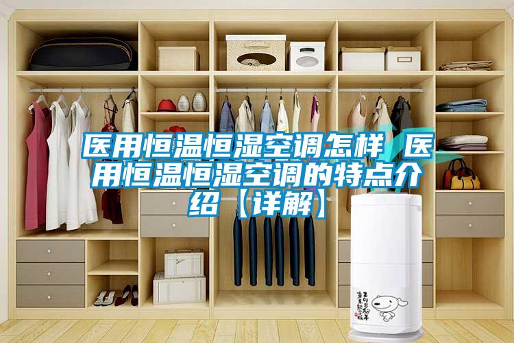 醫用恒溫恒濕空調怎樣 醫用恒溫恒濕空調的特點(diǎn)介紹【詳解】