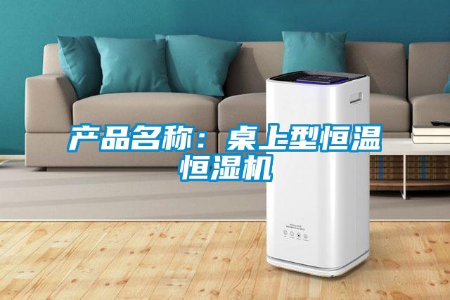 產(chǎn)品名稱(chēng)：桌上型恒溫恒濕機