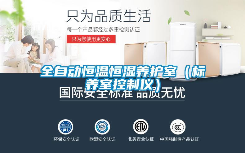 全自動(dòng)恒溫恒濕養護室（標養室控制儀）
