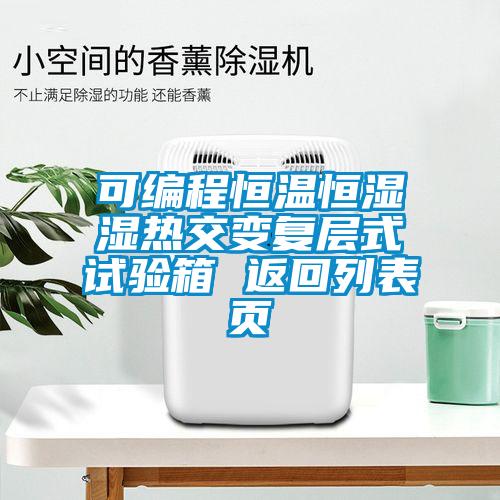 可編程恒溫恒濕濕熱交變復層式試驗箱 返回列表頁(yè)