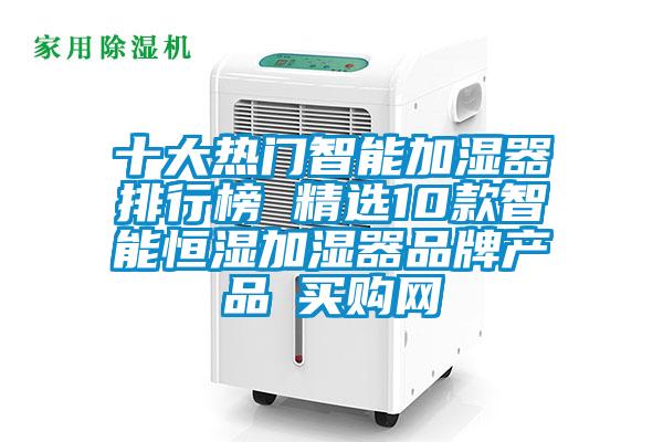 十大熱門(mén)智能加濕器排行榜 精選10款智能恒濕加濕器品牌產(chǎn)品→買(mǎi)購網(wǎng)