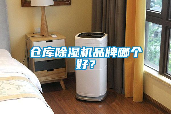 倉庫除濕機品牌哪個(gè)好？