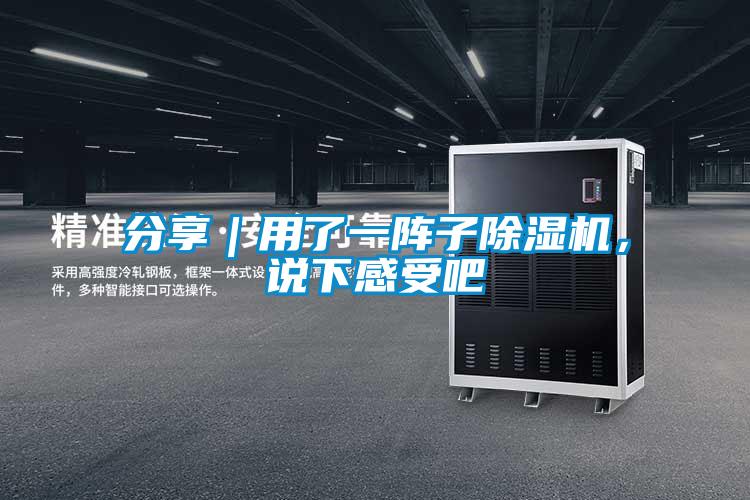 分享｜用了一陣子除濕機，說(shuō)下感受吧