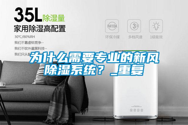 為什么需要專(zhuān)業(yè)的新風(fēng)除濕系統？_重復
