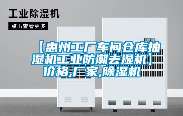 【惠州工廠(chǎng)車(chē)間倉庫抽濕機工業(yè)防潮去濕機】?jì)r(jià)格,廠(chǎng)家,除濕機