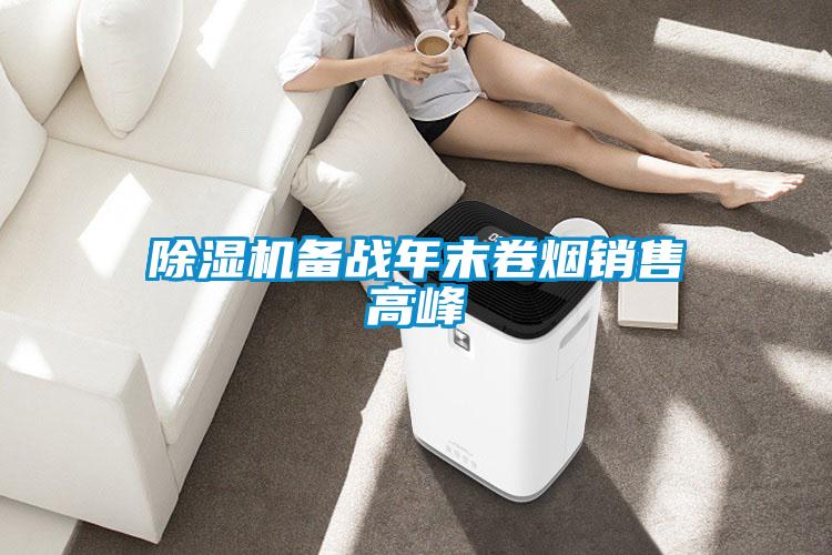 除濕機備戰年末卷煙銷(xiāo)售高峰