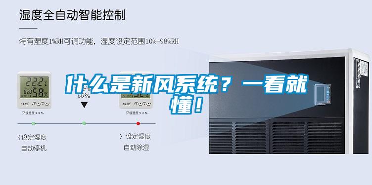 什么是新風(fēng)系統？一看就懂！