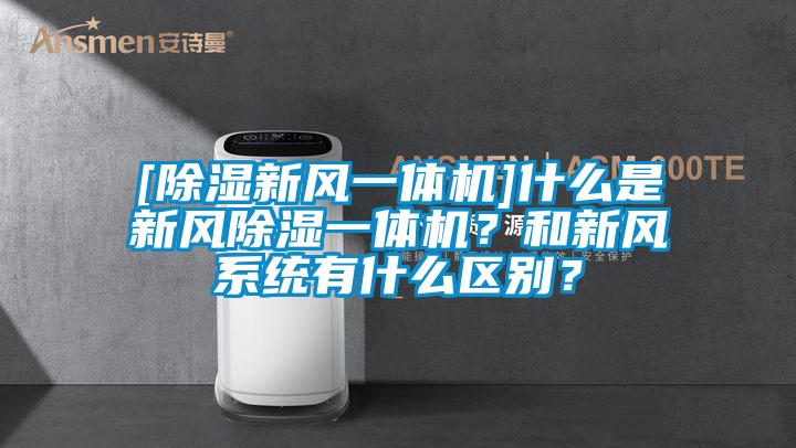 [除濕新風(fēng)一體機]什么是新風(fēng)除濕一體機？和新風(fēng)系統有什么區別？