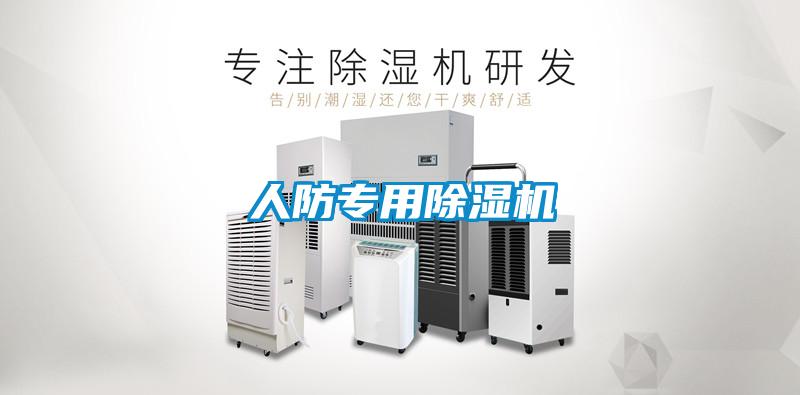 人防專(zhuān)用除濕機