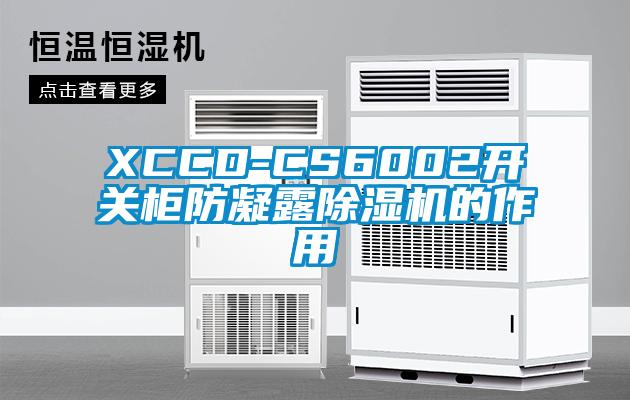 XCCD-CS6002開(kāi)關(guān)柜防凝露除濕機的作用